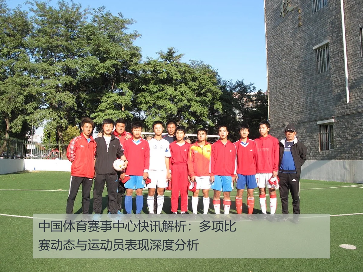 中国体育赛事中心快讯解析:多项比赛动态与运动员表现深度分析