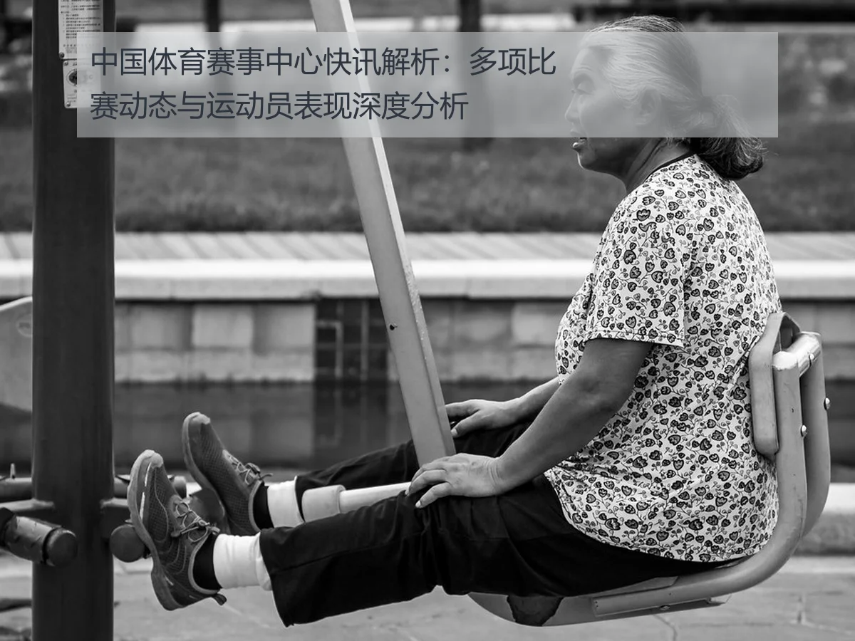中国体育赛事中心快讯解析:多项比赛动态与运动员表现深度分析